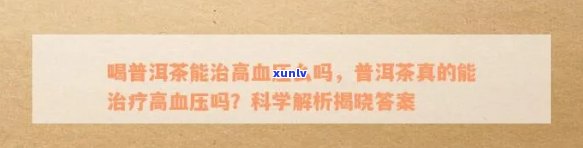 普洱茶对高血压的临床疗效及其安全性探讨：医生建议与研究分析