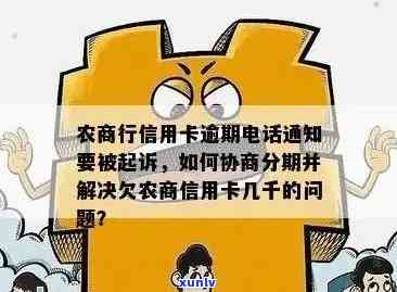 农商行信用卡逾期 *** 通知后的法律后果及应对策略：如何避免被起诉？