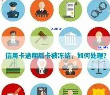 逾期后信用卡被冻结解决办法：如何避免信用卡结冻状态