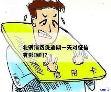 北银消费金融逾期一天：信用记录可能受影响吗？