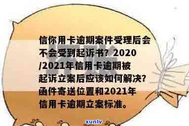 信用卡逾期银行立案文书怎么写：2021年新标准、通知方式及起诉函寄送地址。