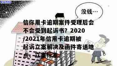 信用卡逾期银行立案文书怎么写：2021年新标准、通知方式及起诉函寄送地址。