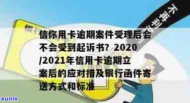 信用卡逾期银行立案文书怎么写：2021年新标准、通知方式及起诉函寄送地址。