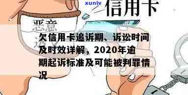 欠信用卡逾期会被起诉吗？判刑标准与金额是多少？