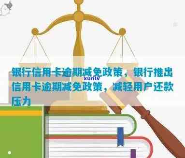 央行信用卡逾期减免政策详解：如何享受期还款、利息减免等多项优？