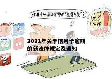 信用卡逾期新规定2021