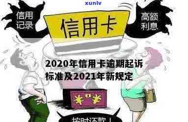 信用卡逾期新规定2021