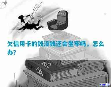 因为还不起信用卡坐牢了怎么办，欠信用卡还不上会被判刑吗？