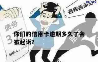 我信用卡欠七八万算多吗？怎么办？被起诉有什么后果？