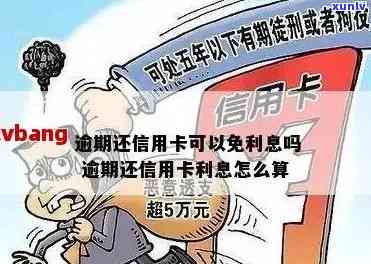 信用卡无力偿还逾期利息怎么计算：解决办法与相关计算 *** 