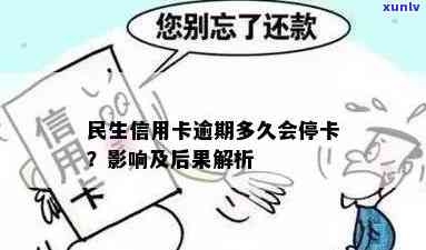 民生信用卡逾期多久会停卡：解答逾期影响与时间