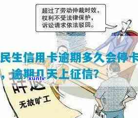 民生信用卡逾期多久会停卡：解答逾期影响与时间