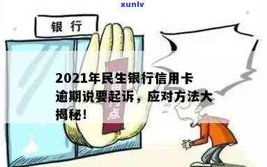 关于信用卡逾期的解决策略：2021年民生银行信用卡用户必看