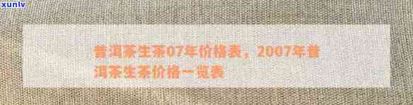 普润普洱生茶2007年价格