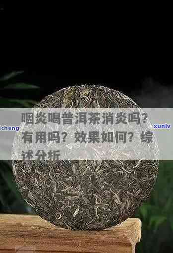 普洱茶能治咽喉炎吗？怎么喝？请提供相关信息。