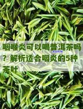 普洱茶可治咽喉炎吗