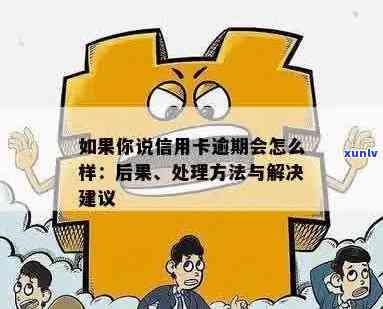 信用卡逾期问题全面解析：原因、后果及解决方案，如何避免逾期？