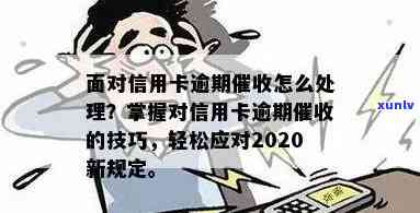 2020年信用卡逾期还款全攻略：了解最新标准、处理 *** 及注意事项