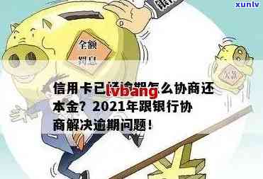 信用卡逾期分期方案是什么：2021年已逾期信用卡如何协商分期处理