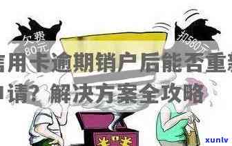 银行信用卡逾期销户流程：如何办理？手续和恢复要注意什么？