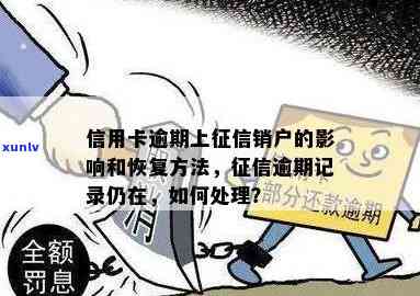 银行信用卡逾期销户流程：如何办理？手续和恢复要注意什么？