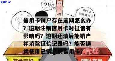 银行信用卡逾期销户流程：如何办理？手续和恢复要注意什么？