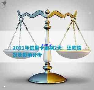 2021年信用卡逾期还款期限分析：几天逾期可能对信用产生何种影响？