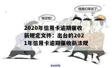 '2020年信用卡逾期新规定：全解析与相关法规'