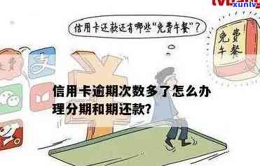 信用卡已逾期怎么还款