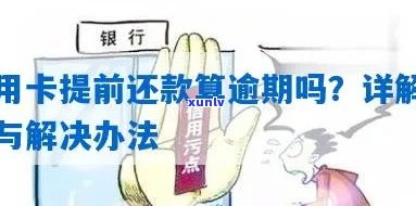 '信用卡提前还款和逾期哪个划算：探讨两种行为的财务影响'