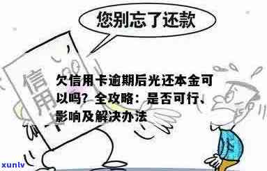 逾期还款：光还本金是否可行？逾期还款的影响与建议