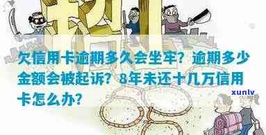 信用卡逾期十九万会坐牢吗？怎么办？多久会被起诉？