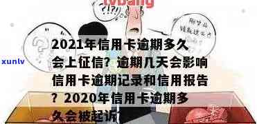 2021年信用卡逾期还款的影响：逾期多久会被上报？如何避免信用受损？