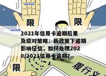 2021年信用卡逾期还款新规定：影响与解决方案全面解析