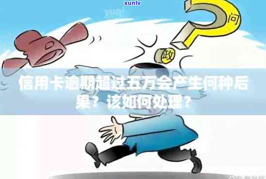 信用卡严重逾期5万：处理 *** 与可能后果