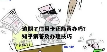 逾期过那个信用卡好过：申请，易办理，推荐银行及注意事项