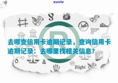 寻找全面解决方案：探索查询信用卡逾期记录的各类软件及相关功能