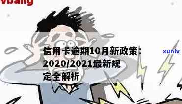 2021年信用卡逾期新政：解读与影响