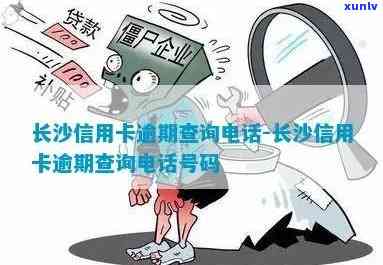 长沙信用卡逾期还款热线 *** 一览表，解决您的还款困扰