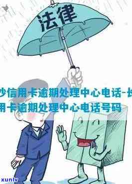 长沙信用卡逾期服务热线