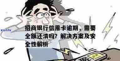 招商银行信用卡逾期还款：全额还清是否必要？如何处理逾期款项及相关后果