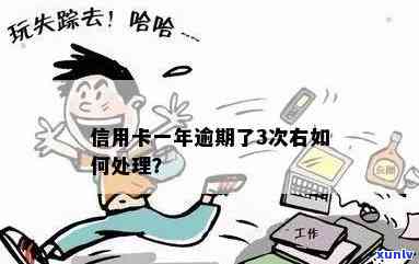 信用卡逾期超过三次怎么处理？一年内逾期3次，宽限期已过怎么办？