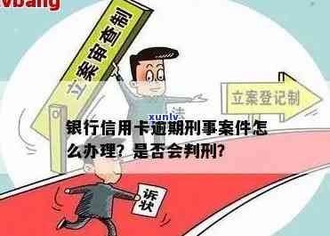 受刑事处罚信用卡逾期怎么办？因刑事案件导致逾期问题解决指南