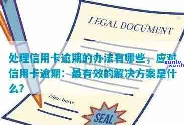 信用卡逾期刑事处罚应对措：全面指南，解决用户搜索的各类问题