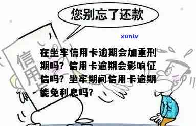 信用卡逾期还款是否会影响服刑期间以及刑期的加重？