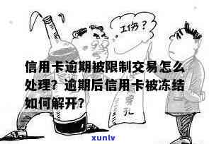 信用卡逾期冻结交易怎么办：因信用卡逾期被冻结，如何解冻并处理相关交易？