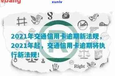 交通信用卡逾期扣钱怎么办？2021新法规及协商还款详解