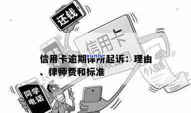 逾期信用卡咨询律师：费用和起诉相关问题解答