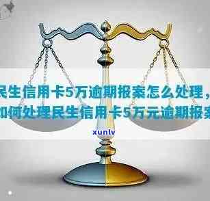 民生银行信用卡逾期问题解决方案：详细步骤及实用指南