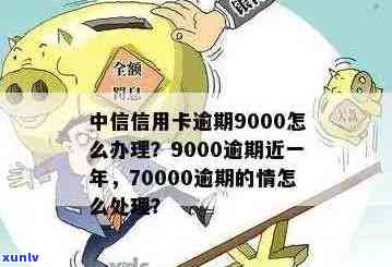 中信信用卡逾期利息高原因解析：XXXX年政策、9000元逾期一年、70000元逾期